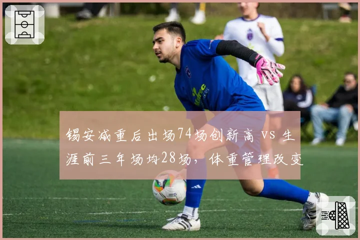 锡安减重后出场74场创新高 vs 生涯前三年场均28场，体重管理改变命运轨迹