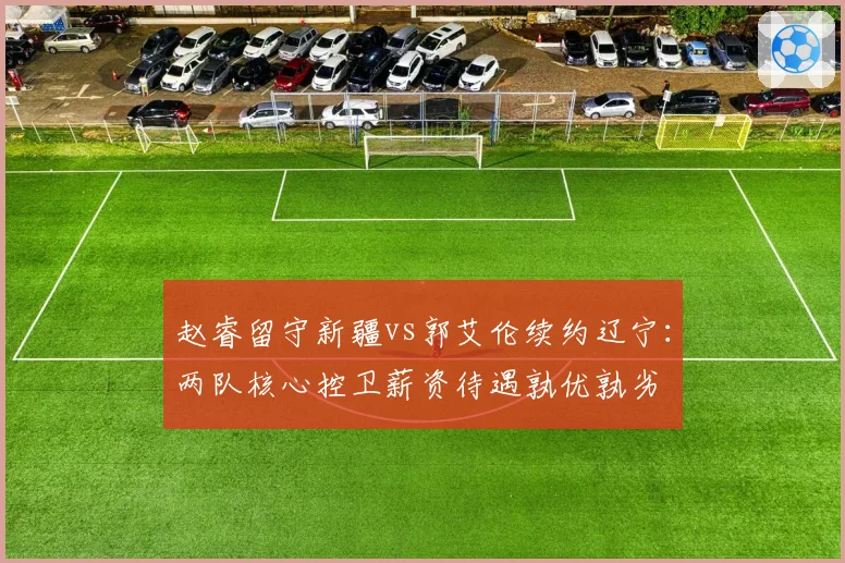 赵睿留守新疆vs郭艾伦续约辽宁:两队核心控卫薪资待遇孰优孰劣