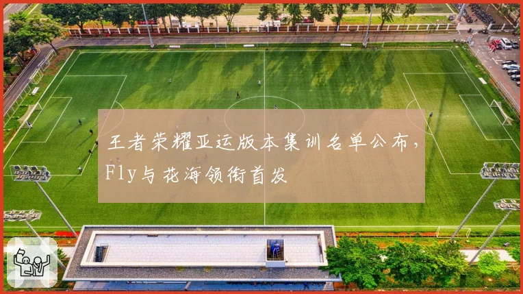 王者荣耀亚运版本集训名单公布,Fly与花海领衔首发